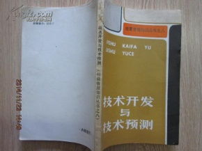 技术开发的未来引擎 理论共鸣与技术预测的演进之路