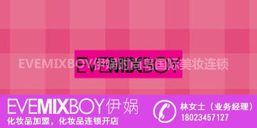加盟化妆品店代理 携手伊娲（Evemixboy）共创美妆事业