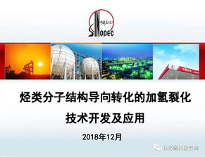 烃类分子结构导向转化的加氢裂化技术开发及应用